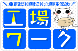 クレーン・フォークリフト・玉掛け／履歴書不要/20代から30代活躍中！